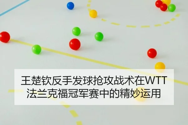 wang-chu-qin-fan-shou-fa-qiu-qiang-gong-zhan-shu-zai-fa-lan-ke-fu-guan-jun-sai-zhong-de-jing-miao-yun-yong-2-687.jpg
